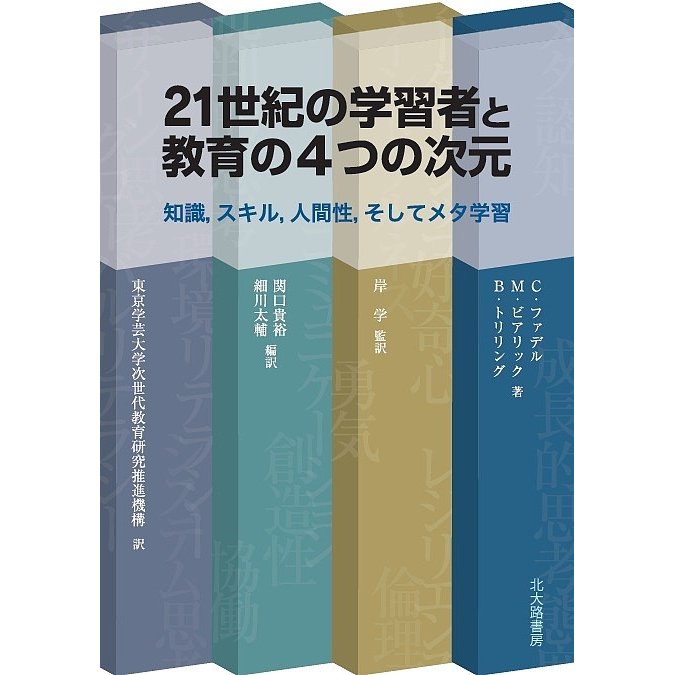 21世紀の学習者と教育の4つの次元 知識,スキル,人間性,そしてメタ学習