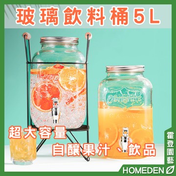 【隔日到貨】玻璃飲料桶 5L大容量 飲料桶 果汁桶 可樂桶 冷水壺 玻璃桶 玻璃罐 泡酒瓶【HOMEDEN霍登園藝】