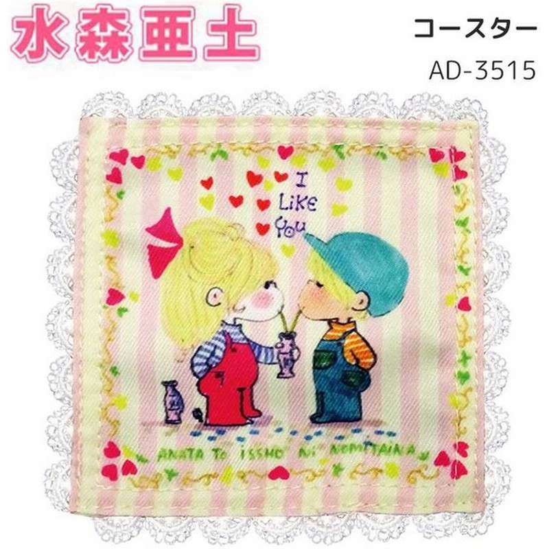 水森亜土 コースター キッチン雑貨 敷き しき 置 おき おしゃれ インテリア雑貨 かわいい 亜土ちゃん キャラクター グッズ 通販 Lineポイント最大get Lineショッピング