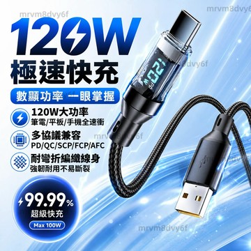 隔日達✈120W智能數顯充電線 快充線 2米充電線 數據線 控溫不傷機 傳輸線  PD快充線  USB充電線 車用充電線