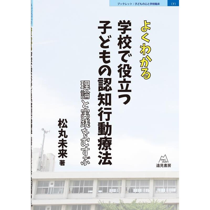 よくわかる学校で役立つ子どもの認知行動療 松丸未来 著