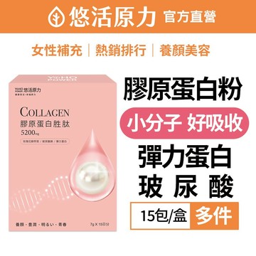 【悠活原力】悠活煥妍膠原蛋白精華粉(15包/盒)多件 青菌菌 賽洛美 穀胱甘肽 維生素C
