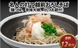 名人の打つ越前おろしそば 12食入り（麺つゆ、辛味大根、かつお節付） [B-031003]