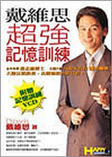 戴維思超強記憶訓練【二手書_良好】TAAZE讀冊生活