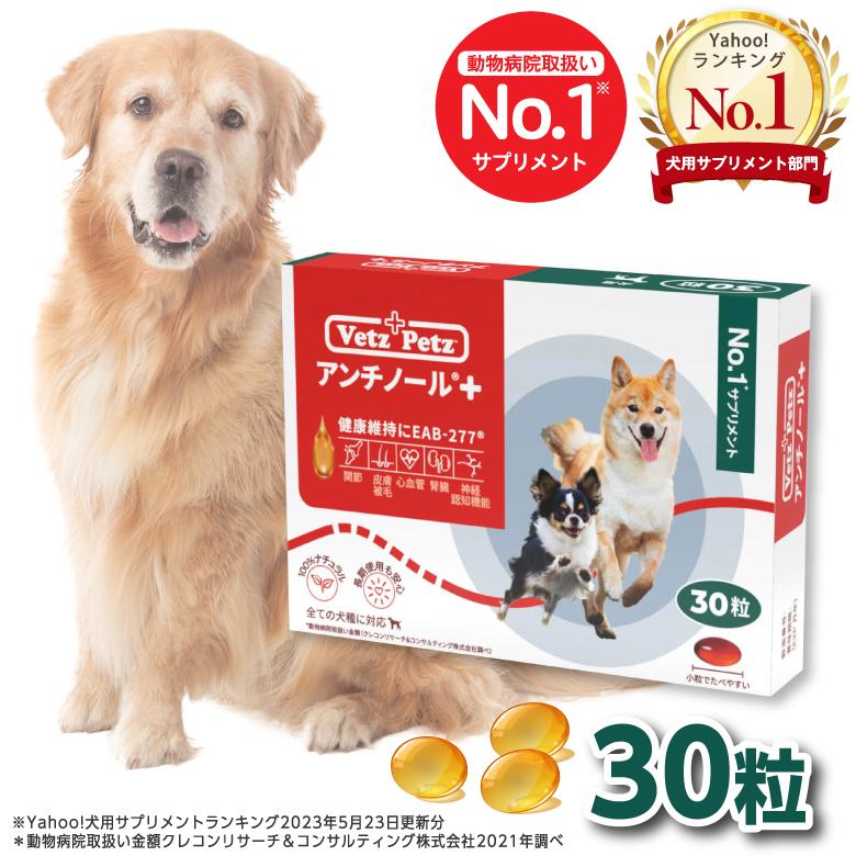 アンチノール プラス 犬用サプリメント 30粒 通販 LINEポイント最大0.5