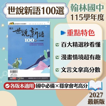 【世說新語100選】現貨 翰林國中 國文 7-8年級 贏家系列 108課綱 會考總複習 閱讀理解 國文素養 文言文 古文閱讀 課外閱讀 國文講義 題庫 必備 輔助教材 附解答 學生服務處