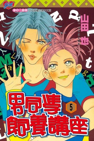 【電子書】男同學飼養講座 (5)