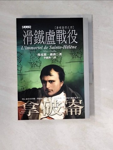 【書寶二手書T8／一般小說_WYA】滑鐵盧戰役_李淑貞, 馬克思蓋洛