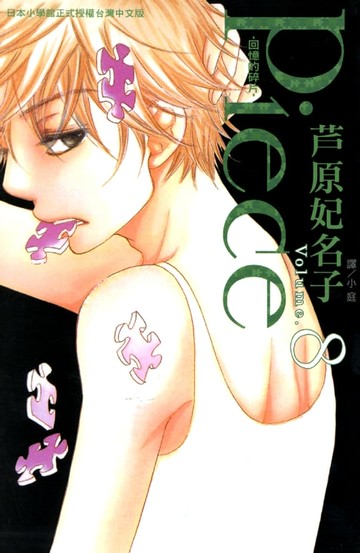 【電子書】Piece ~ 回憶的碎片 ~ 8