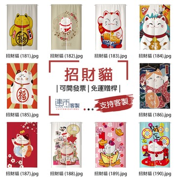 【客製化門簾】【免運贈桿】招財貓 簾子 櫃簾 廣告旗子 隔斷窗簾 遮簾 關東旗 浴廁門簾 門簾廁所 單片門簾 客製布簾