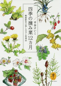 四季の摘み菜12カ月 健康野草の楽しみ方と料理法