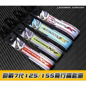 🔱 Mr king 🔱桀諾 飛行鑰匙圈 鑰匙圈 鑰匙扣 勁戰七代 七代戰 摩托車鑰匙圈 飛行鑰匙扣 吊飾 125 155