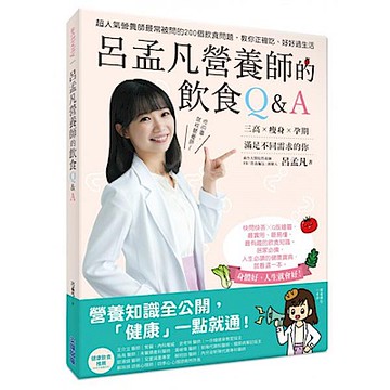 呂孟凡營養師的飲食Q&A【城邦讀書花園】