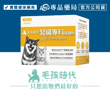 毛孩時代 腎臟專科保健粉 1gX30包/盒 (專利褐藻醣膠 貓狗腎臟保健 天然萃取 犬貓適用)專品藥局【2028597】