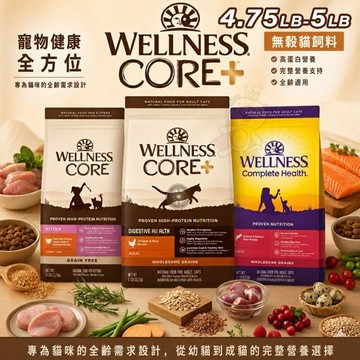 WELLNESS 寵物健康 全方位無穀貓飼料 4.75磅-5.5磅 無穀飼料 貓主食 貓乾糧 貓飼料🌱饅頭喵❣️