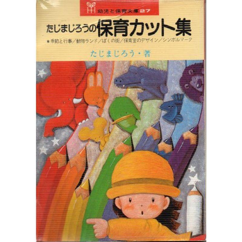 たじまじろうの保育カット集 (幼児と保育文庫 27)