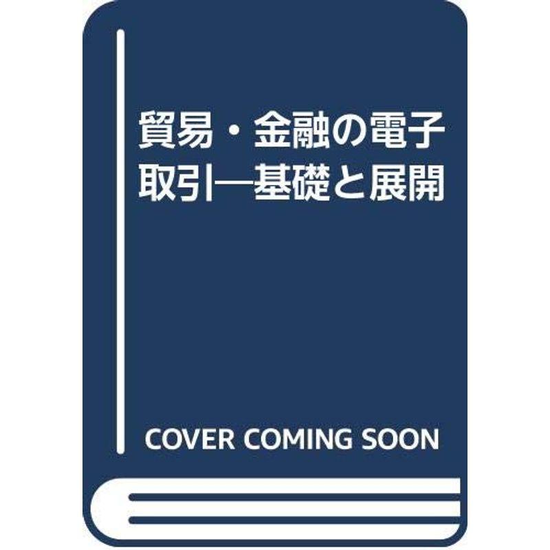 貿易・金融の電子取引?基礎と展開