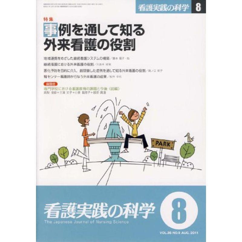 看護実践の科学 2011年8月号