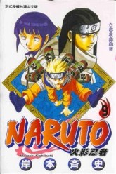 NARUTO火影忍者（9）[二手書_普通]
