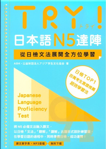 眾文日文TRY!日本語N5達陣