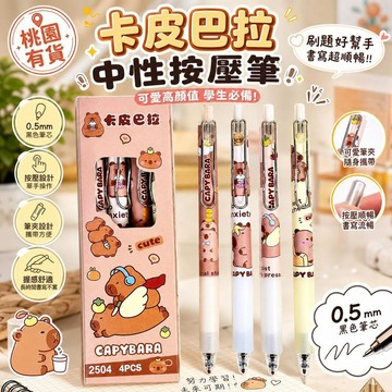 桃園有貨 卡皮巴拉 中性按壓筆 05mm 盒裝 黑色刷題筆 學生文具 高顏值可愛少女 INS風 簡約設計 考試必備