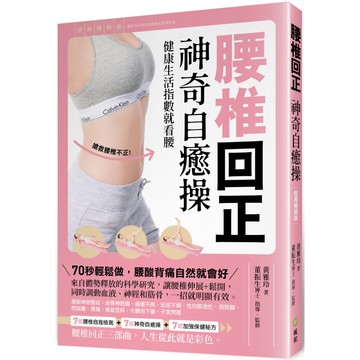腰椎回正神奇自癒操：健康生活指數就看腰 （經典暢銷版）