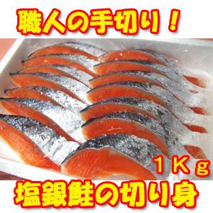 銀鮭 甘塩 切り身 1kg 袋入り 無添加の鮭