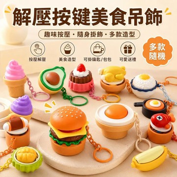 台灣發貨 仿真食物按按樂鑰匙圈 美食按鍵鑰匙扣 美食按壓按鍵鑰匙扣 蒸包子造型解壓掛件 可愛美食減壓玩具 包包吊飾 禮物
