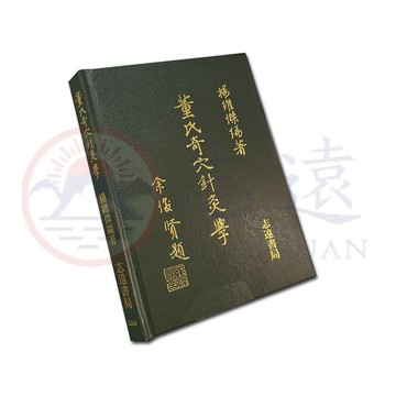 【志遠】▹正版新書◃ 董氏奇穴針灸學 楊維傑 志遠書局