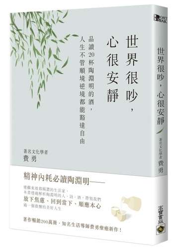 世界很吵，心很安靜：品讀20杯陶淵明的酒，人生不管順境逆境都能豁達自由[二手書_全新]