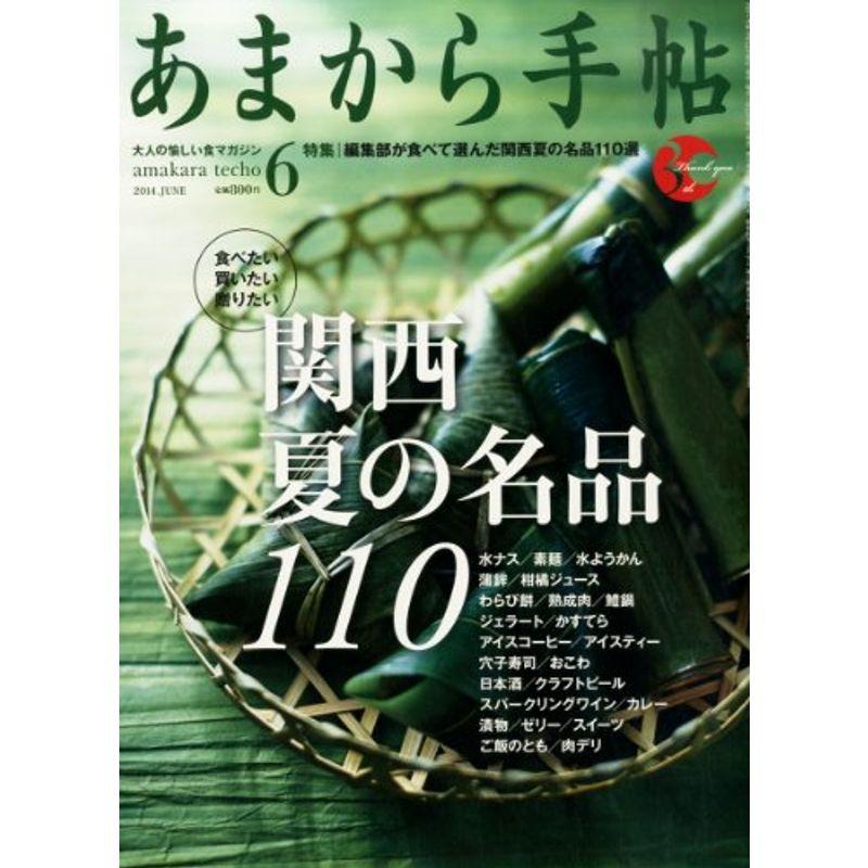 あまから手帖 2014年 06月号 雑誌