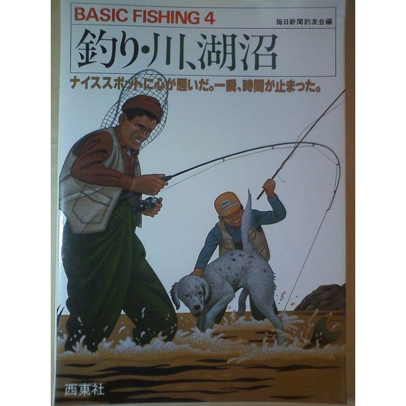 釣り・川、湖沼 (BASIC FISHING SERIES 4)