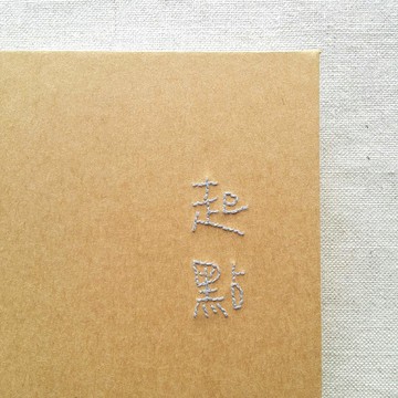 【加購】封面手繡字服務 勿獨立下單