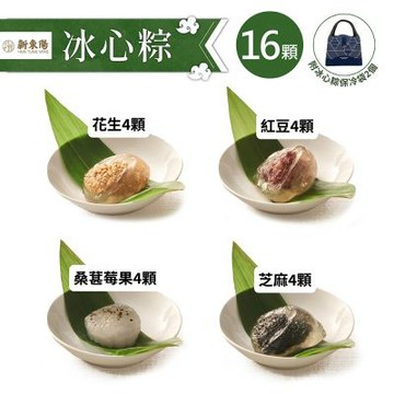 新東陽 冰心粽X16顆(附保冷袋2個)(端午/粽子/冰心粽/甜粽)