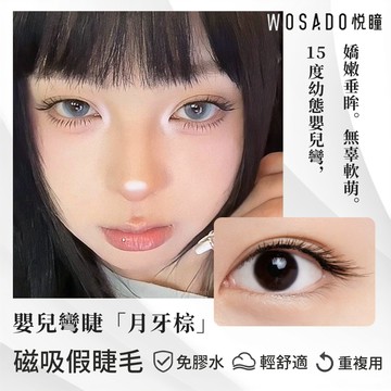 🌸台灣現貨 12H出貨🌸 WOSADO悅瞳磁吸睫毛 月牙棕 幼態嬰兒 一體盒 免膠睫毛 軟磁睫毛 自然假睫毛 美睫小紅書