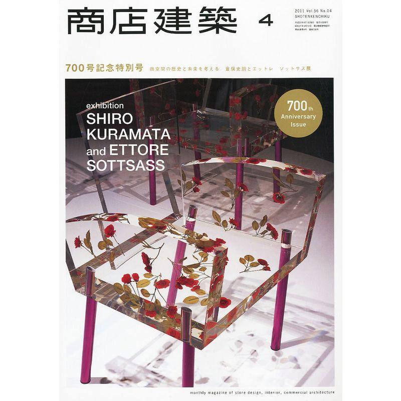 商店建築2011年4月号