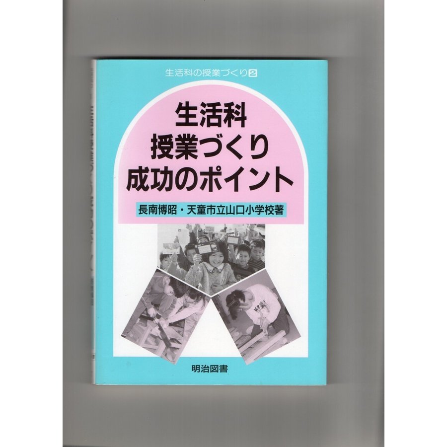 生活科授業づくり成功のポイント (生活科の授業づくり) (単行本)　送料250円