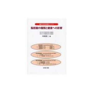 脂肪酸の種類と健康への影響 健康・化学まめ知識シリーズ   寺尾啓二  〔本〕