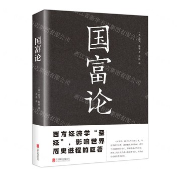 【預購】國富論丨天龍圖書簡體字專賣店丨9787550245907 (tl2521_中智)