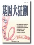 基因大狂潮[二手書_普通]