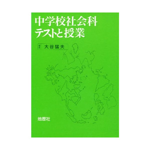 中学校社会科テストと授業