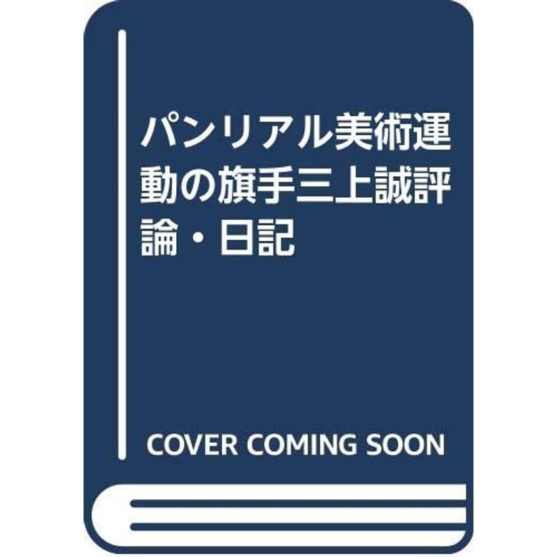 パンリアル美術運動の旗手三上誠評論・日記