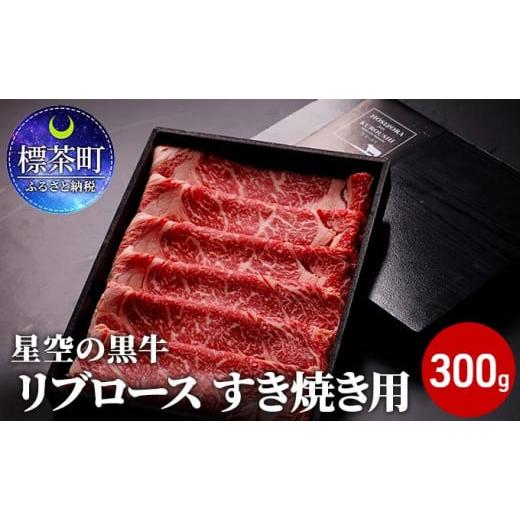 ふるさと納税 北海道 標茶町 北海道産 星空の黒牛 リブロース 牛肉 すき焼き用 300g すき焼き ブランド牛