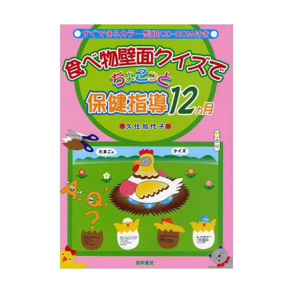 食べ物壁面クイズでちょこっと保健指導12カ月