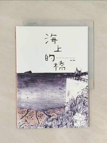 【書寶二手書T1／少年童書_THQ】海上的橋_夏仙繪