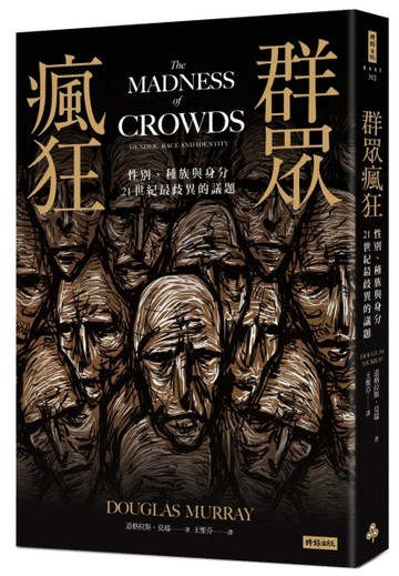 群眾瘋狂：性別、種族與身分，21世紀最歧異的議題[二手書_良好]