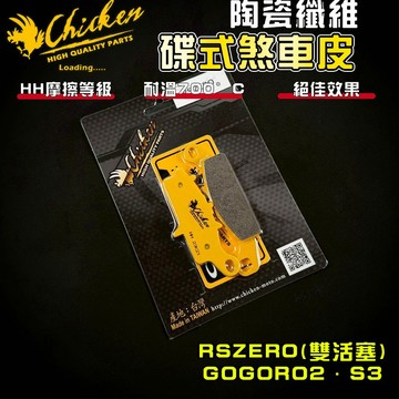 【免運 制動升級】雞牌｜GOGORO2 來令片 煞車皮 來令 複合纖維 適用 JOS FS GGR S3 RSZERO