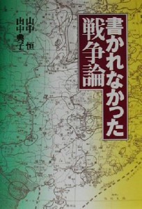  書かれなかった戦争論／山中典子(著者),山中恒(著者)