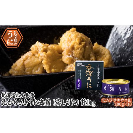 ふるさと納税 北むらさきうに缶詰（蒸しうに）100g ×10缶 北海道礼文町