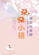 朵朵小語：優美的眷戀[二手書_良好]